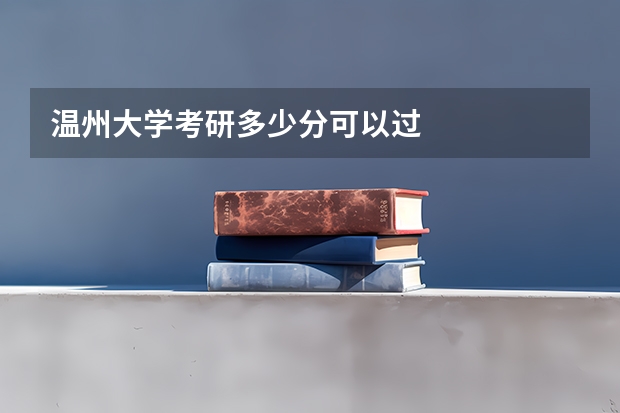 温州大学考研多少分可以过