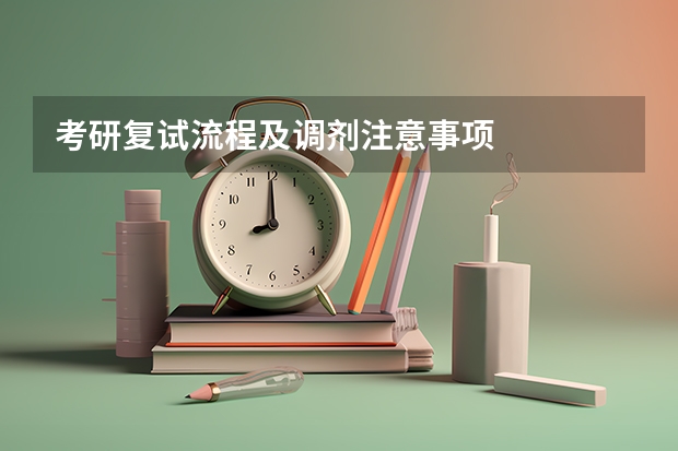 考研复试流程及调剂注意事项