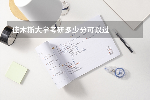 佳木斯大学考研多少分可以过