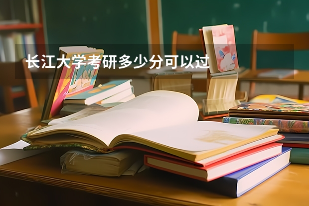 长江大学考研多少分可以过