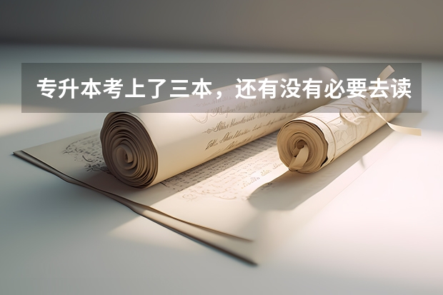 专升本考上了三本，还有没有必要去读呢？
