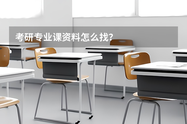 考研专业课资料怎么找？