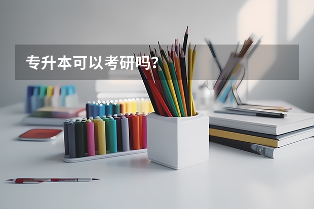 专升本可以考研吗？