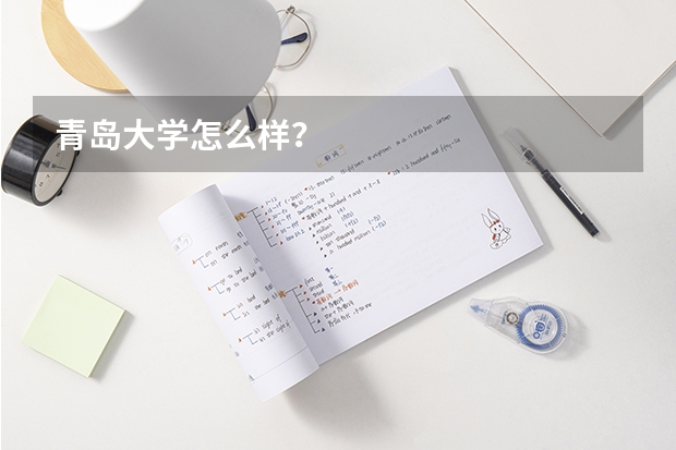 青岛大学怎么样？