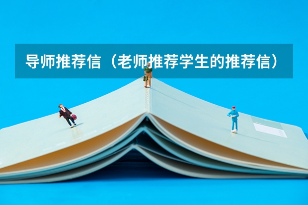 导师推荐信（老师推荐学生的推荐信）