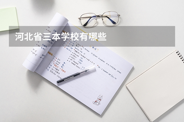 河北省三本学校有哪些