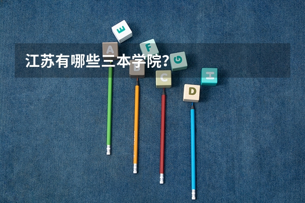 江苏有哪些三本学院？