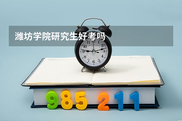 潍坊学院研究生好考吗