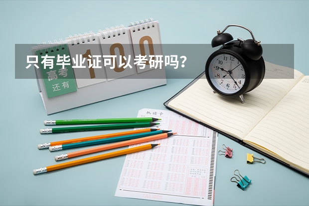 只有毕业证可以考研吗？