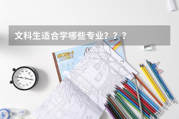 文科生适合学哪些专业？？？