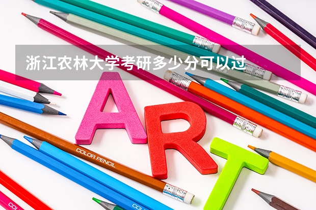 浙江农林大学考研多少分可以过