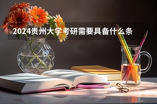 2024贵州大学考研需要具备什么条件