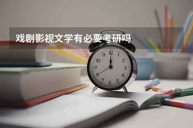 戏剧影视文学有必要考研吗