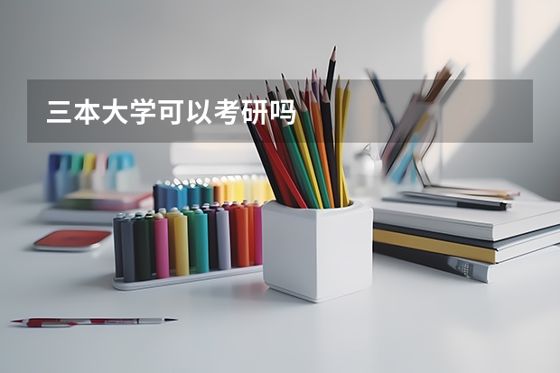三本大学可以考研吗