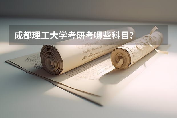 成都理工大学考研考哪些科目？