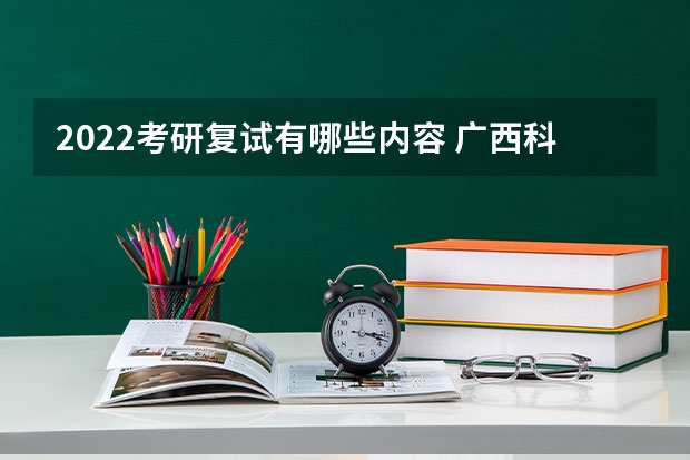 2022考研复试有哪些内容 广西科技大学919计算机网络（学硕）2023年考研复试科目考试大纲