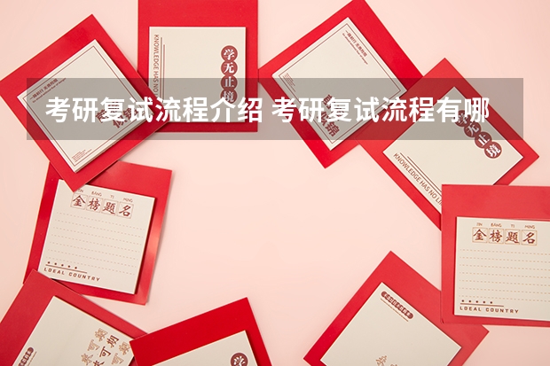 考研复试流程介绍 考研复试流程有哪些