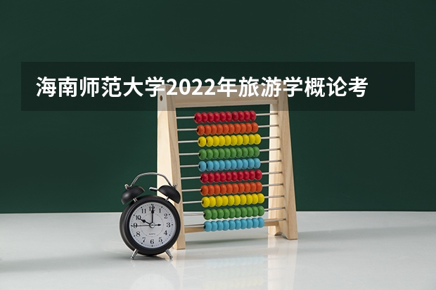海南师范大学2022年旅游学概论考研复试大纲 考研复试面试八大流程及礼仪注意事项