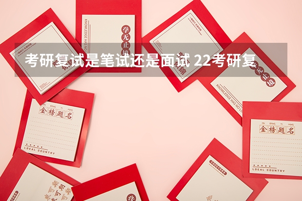 考研复试是笔试还是面试 22考研复试流程有哪些