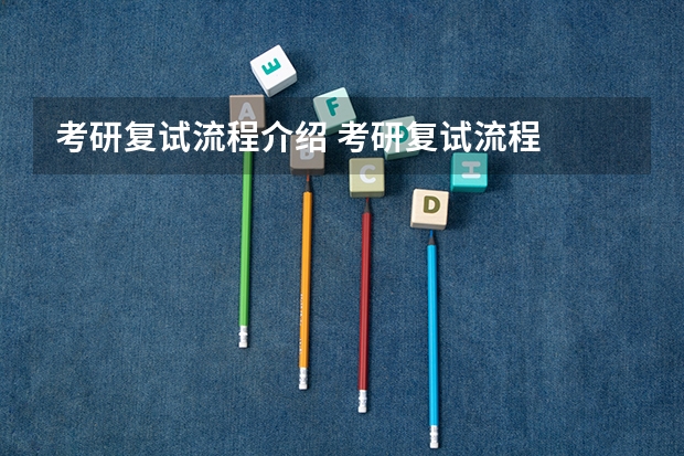 考研复试流程介绍 考研复试流程