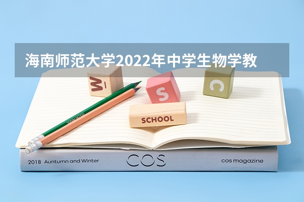 海南师范大学2022年中学生物学教学论考研复试大纲 山东工艺美术学院考研复试操作流程
