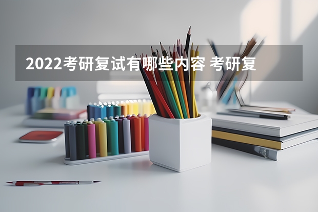 2022考研复试有哪些内容 考研复试体检详细流程