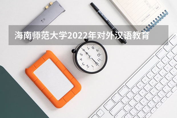 海南师范大学2022年对外汉语教育理论考研复试大纲 广西科技大学921计算机网络（专硕）2023年考研复试科目考试大纲