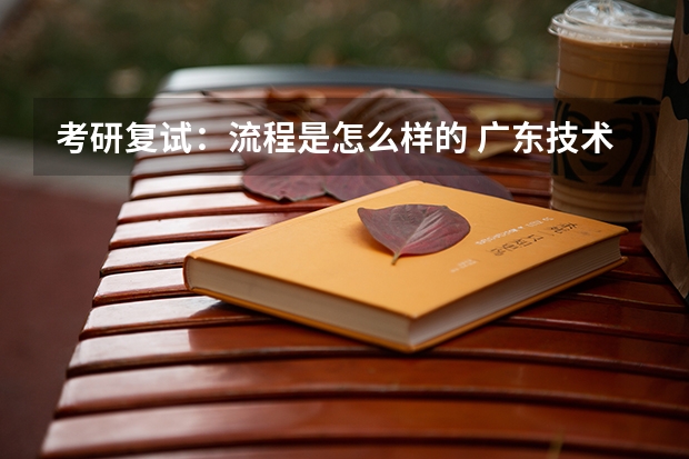 考研复试：流程是怎么样的 广东技术师范大学F118教育研究方法2023年硕士研究生招生专业课考研复试大纲