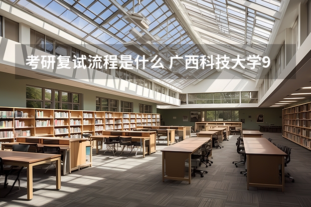 考研复试流程是什么 广西科技大学904信号与系统2023年考研复试科目考试大纲