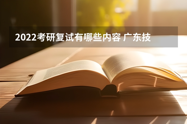 2022考研复试有哪些内容 广东技术师范大学F118教育研究方法2023年硕士研究生招生专业课考研复试大纲