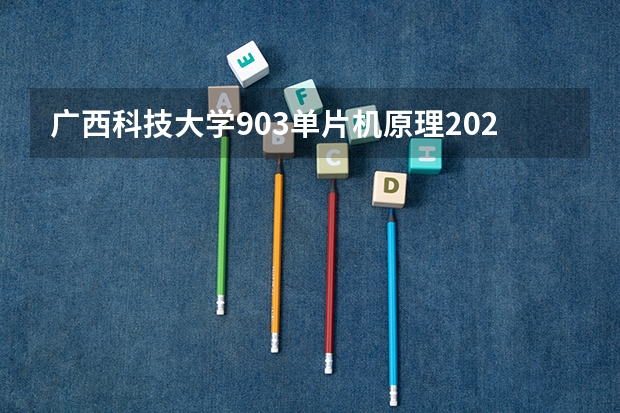 广西科技大学903单片机原理2023年考研复试科目考试大纲 广西科技大学919计算机网络（学硕）2023年考研复试科目考试大纲