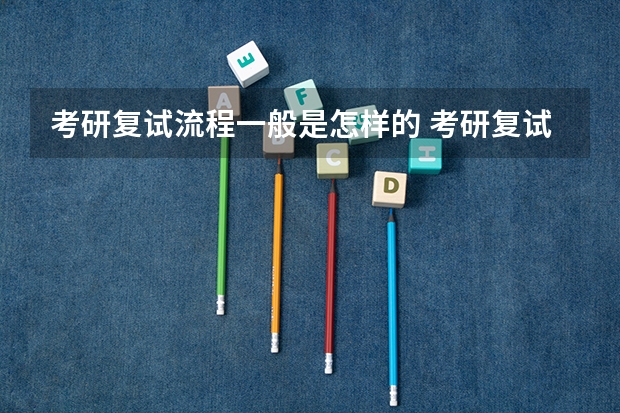考研复试流程一般是怎样的 考研复试体检详细流程