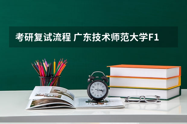 考研复试流程 广东技术师范大学F118教育研究方法2023年硕士研究生招生专业课考研复试大纲