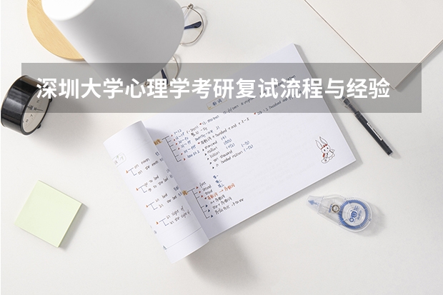 深圳大学心理学考研复试流程与经验 山东工艺美术学院考研复试操作流程