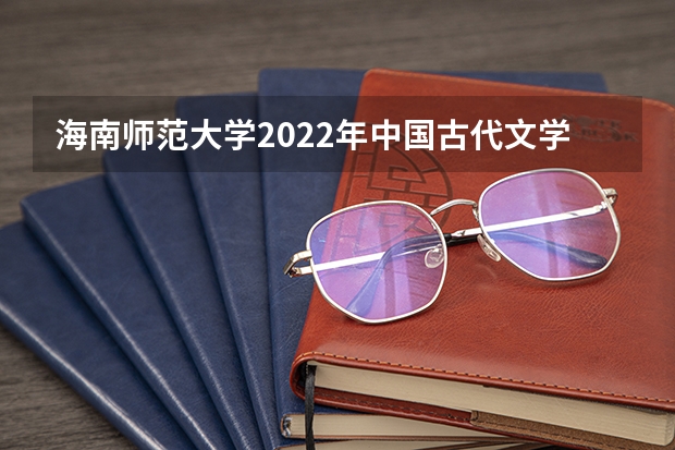 海南师范大学2022年中国古代文学考研复试大纲 广西科技大学903单片机原理2023年考研复试科目考试大纲