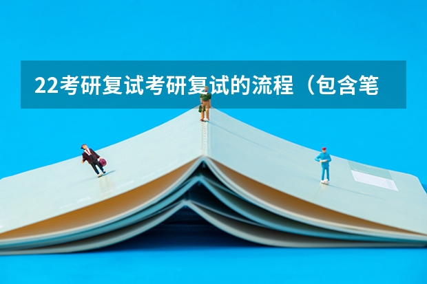 22考研复试考研复试的流程（包含笔面） 广东技术师范大学F118教育研究方法2023年硕士研究生招生专业课考研复试大纲