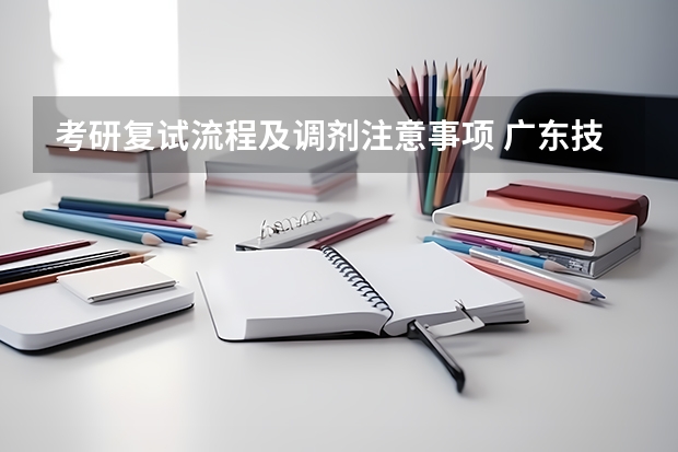 考研复试流程及调剂注意事项 广东技术师范大学F118教育研究方法2023年硕士研究生招生专业课考研复试大纲