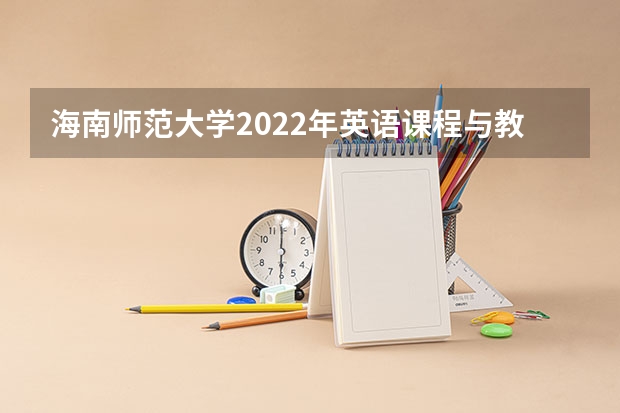 海南师范大学2022年英语课程与教学论考研复试大纲 西美考研直通美术考研复试与调剂流程大揭秘