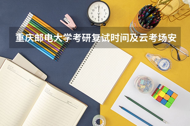 重庆邮电大学考研复试时间及云考场安排的通知 广东技术师范大学F118教育研究方法2023年硕士研究生招生专业课考研复试大纲