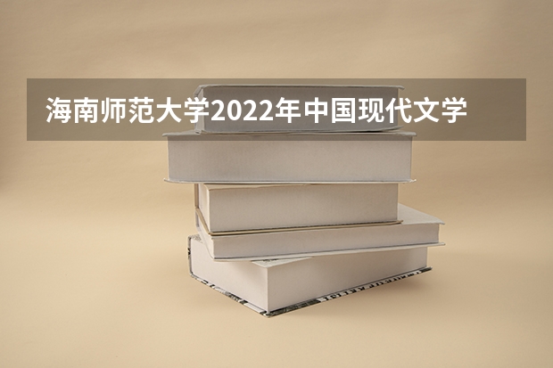 海南师范大学2022年中国现代文学考研复试大纲 广西科技大学921计算机网络（专硕）2023年考研复试科目考试大纲