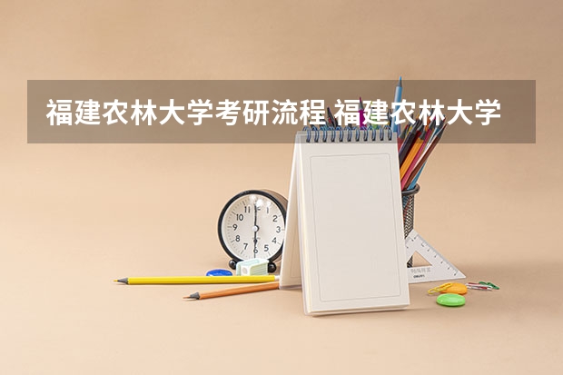 福建农林大学考研流程 福建农林大学考研复试大纲