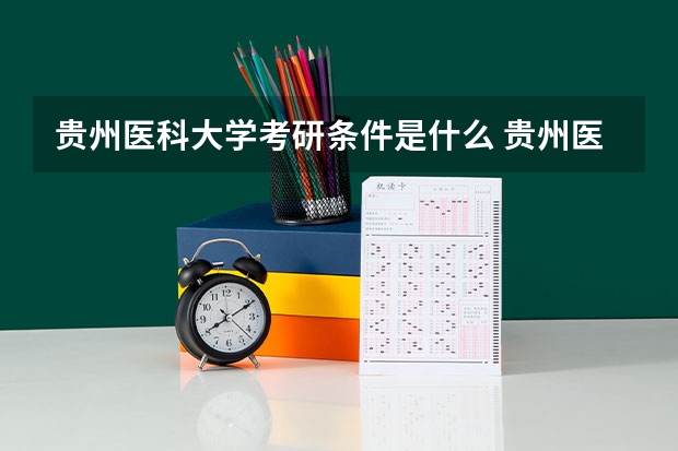 贵州医科大学考研条件是什么 贵州医科大学考研院校排名