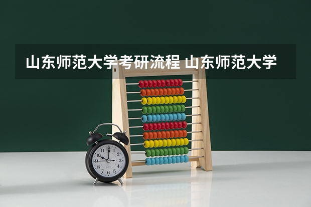 山东师范大学考研流程 山东师范大学考研复试大纲