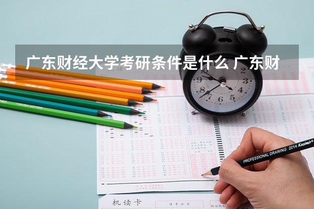 广东财经大学考研条件是什么 广东财经大学考研院校排名