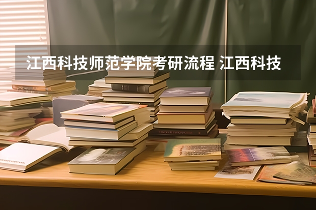 江西科技师范学院考研流程 江西科技师范学院考研复试大纲