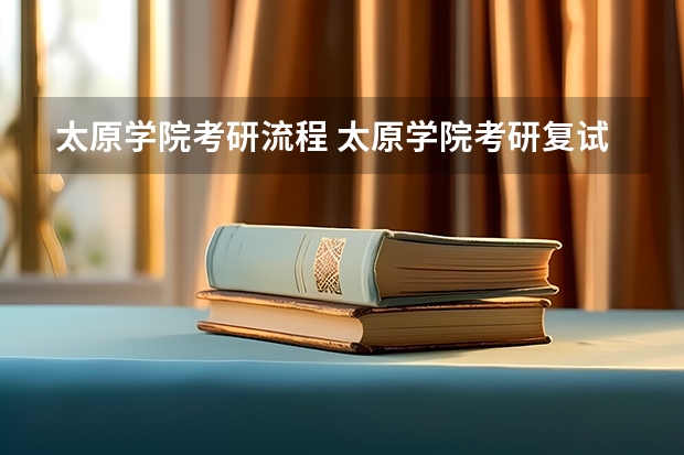 太原学院考研流程 太原学院考研复试大纲