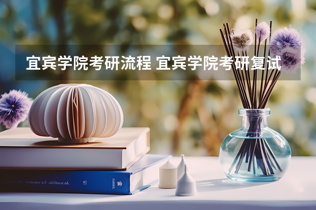 宜宾学院考研流程 宜宾学院考研复试大纲