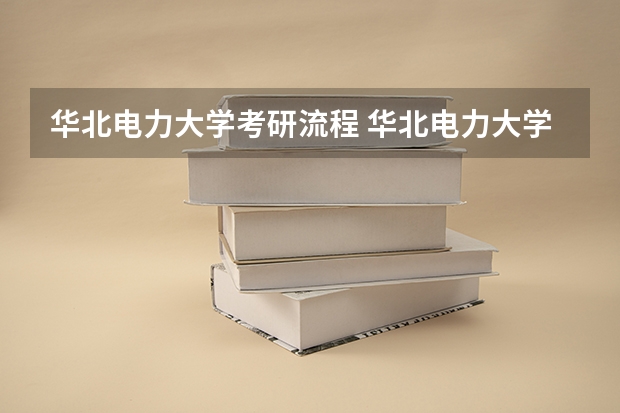 华北电力大学考研流程 华北电力大学考研复试大纲