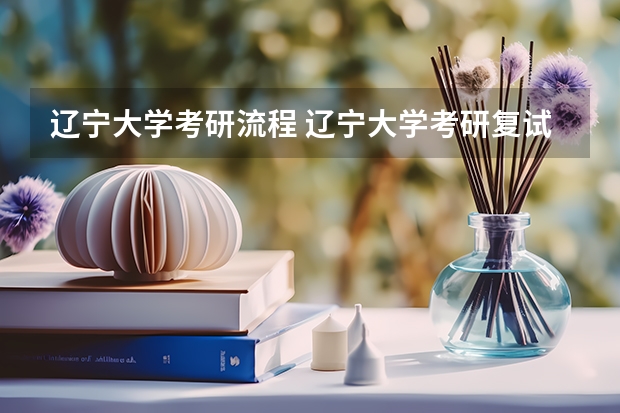 辽宁大学考研流程 辽宁大学考研复试大纲