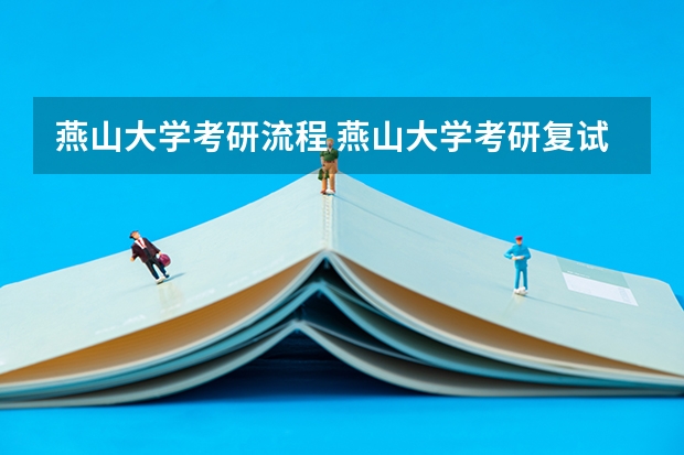 燕山大学考研流程 燕山大学考研复试大纲